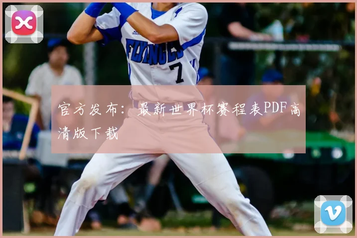 官方发布：最新世界杯赛程表PDF高清版下载
