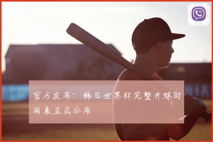 官方发布：韩日世界杯完整开球时间表正式公布