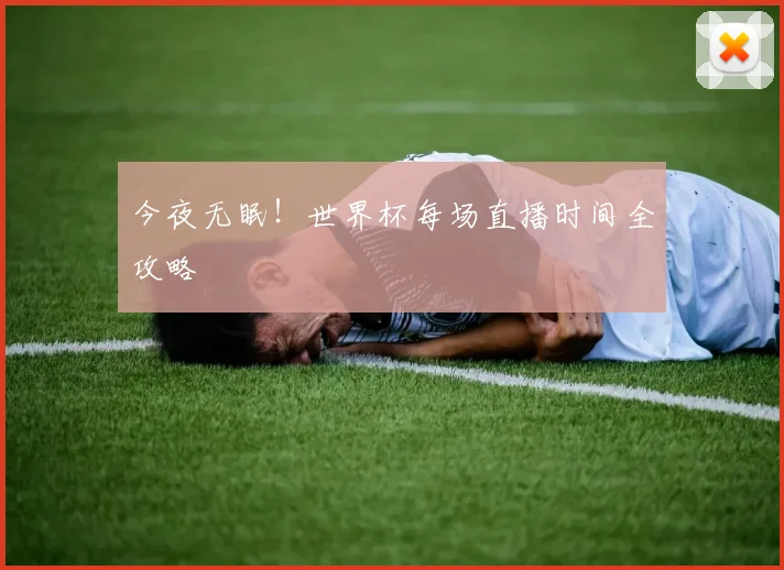 今夜无眠！世界杯每场直播时间全攻略