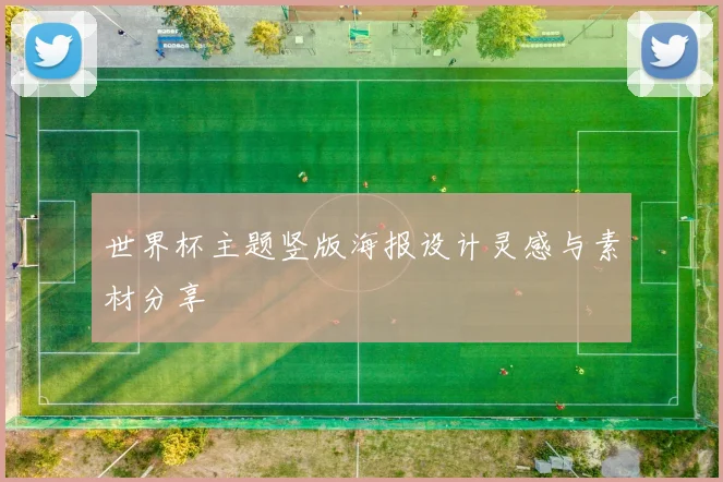 世界杯主题竖版海报设计灵感与素材分享
