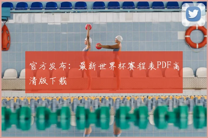 官方发布：最新世界杯赛程表PDF高清版下载