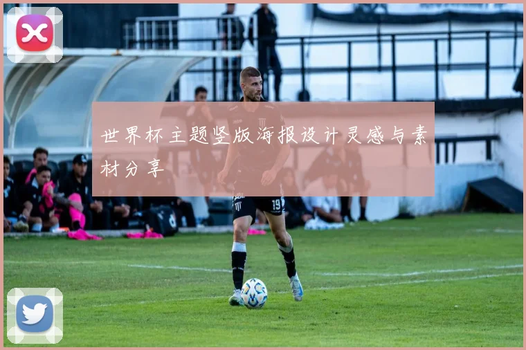 世界杯主题竖版海报设计灵感与素材分享