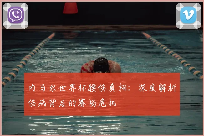 内马尔世界杯腰伤真相：深度解析伤病背后的赛场危机
