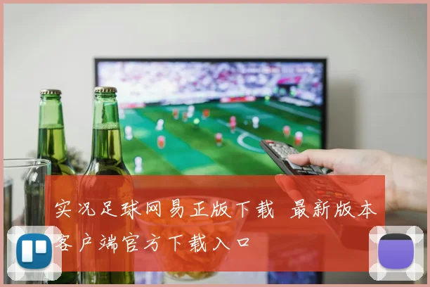 实况足球网易正版下载 最新版本客户端官方下载入口