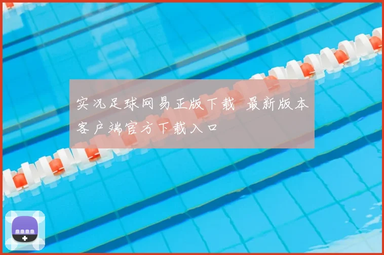 实况足球网易正版下载 最新版本客户端官方下载入口