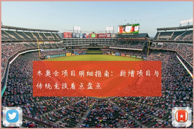 冬奥会项目明细指南：新增项目与传统竞技看点盘点