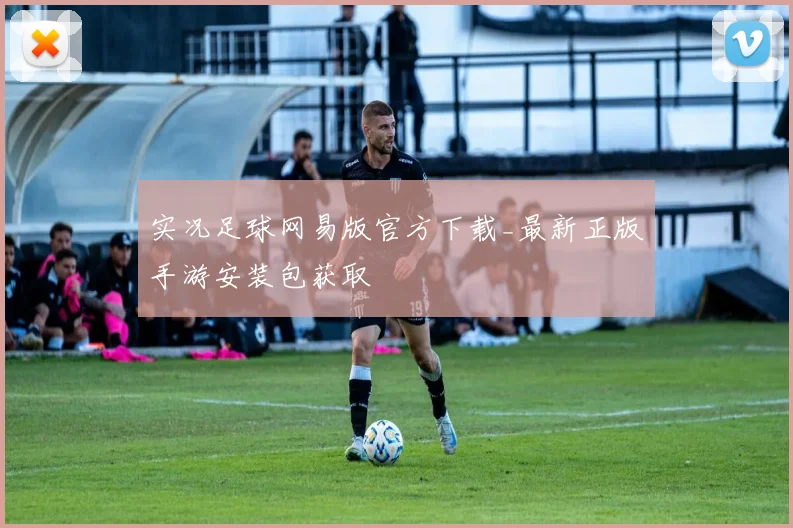 实况足球网易版官方下载_最新正版手游安装包获取