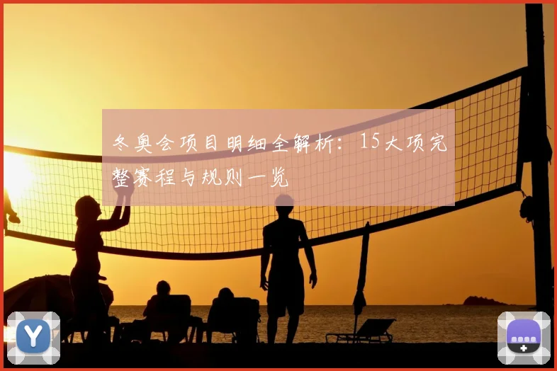 冬奥会项目明细全解析：15大项完整赛程与规则一览