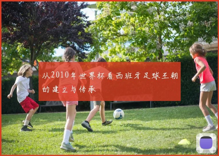 从2010年世界杯看西班牙足球王朝的建立与传承